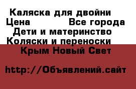 Каляска для двойни  › Цена ­ 6 500 - Все города Дети и материнство » Коляски и переноски   . Крым,Новый Свет